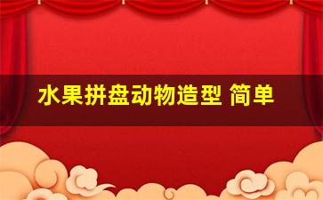 水果拼盘动物造型 简单